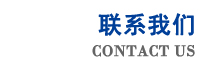 聯(lián)系我們
